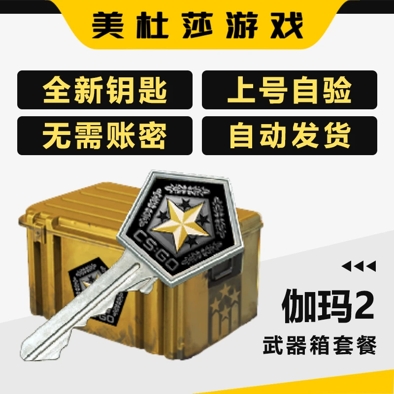 【伽玛2】CSGO2钥匙加箱子 CS2自开充值 支持月付