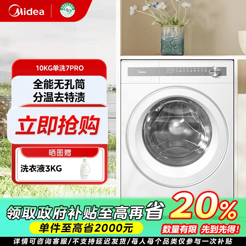 江苏国补/美的MG10L7PRO滚筒单洗洗衣机全自动10kg大容量洗衣机