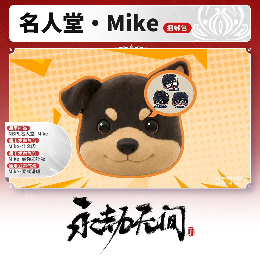 名人堂·Mike捆绑包【永劫无间官方充值】