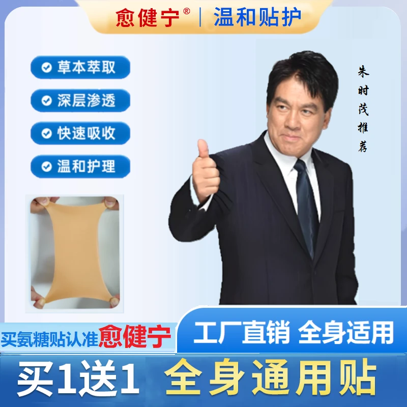 愈健宁氨糖软骨素贴热敷中老年颈肩腰腿家用草本植物全身可贴-ZB