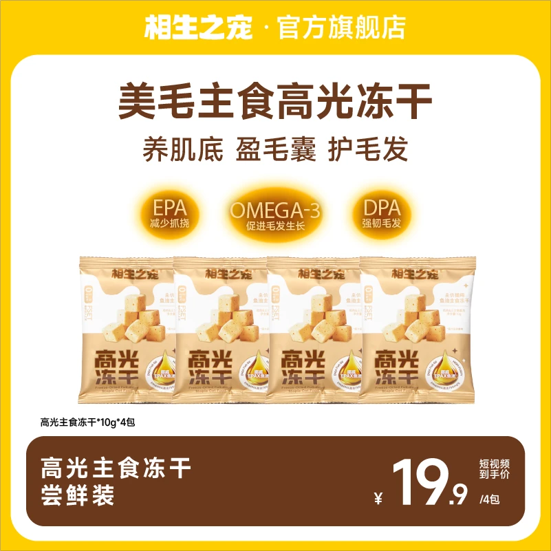 相生之宠全价主食冻干高光冻干高纯鱼油养肤亮毛爆毛-短