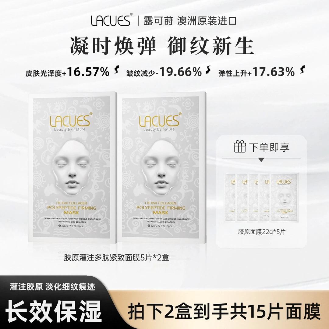 Lacues胶原灌注多肽面膜强效紧致提拉轮廓堪比“液态线雕”的膜法