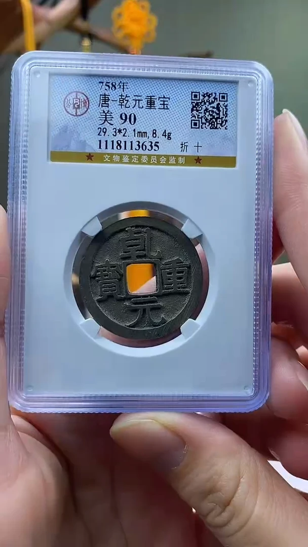 【闪购商品】铜乾元重宝 折十 保老保真