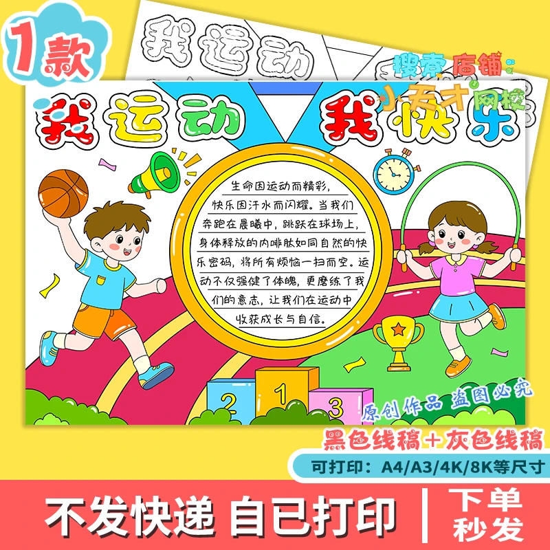 我运动我快乐主题画手抄报模板校园田径跑步比赛会篮球电子版g089