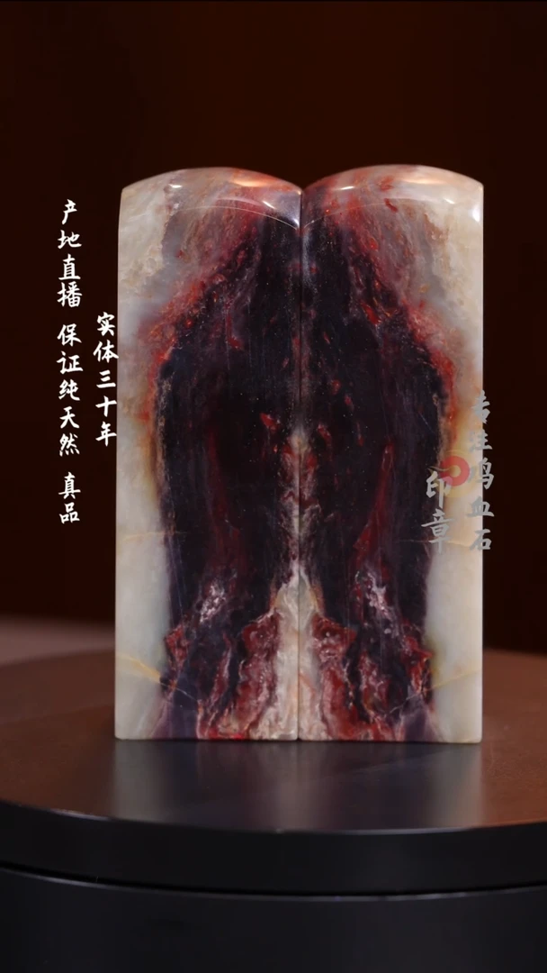 鸡血石紫檀冻对章