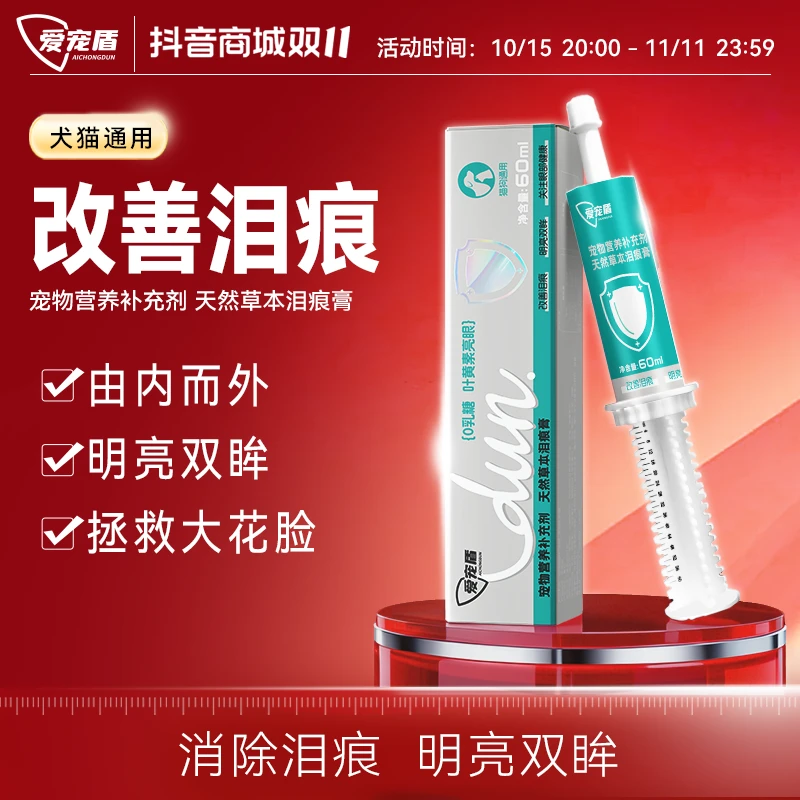 爱宠盾草本去泪痕膏淡化泪痕叶黄素明目护眼犬猫营养补充剂泪痕液