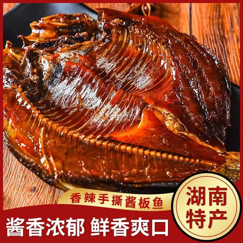 【酱板鱼】一口享正宗湖南特产手撕酱板鱼特色香辣风干酱卤小吃零食