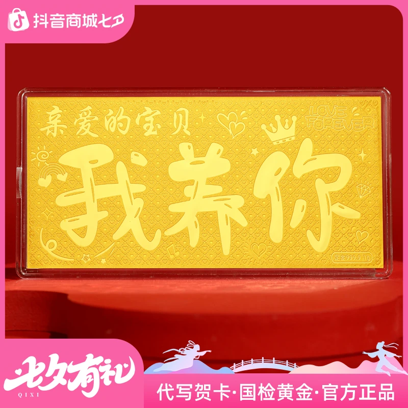 周金生黄金金条我养你金钞金片纯金摆件足金999生日礼物送女友