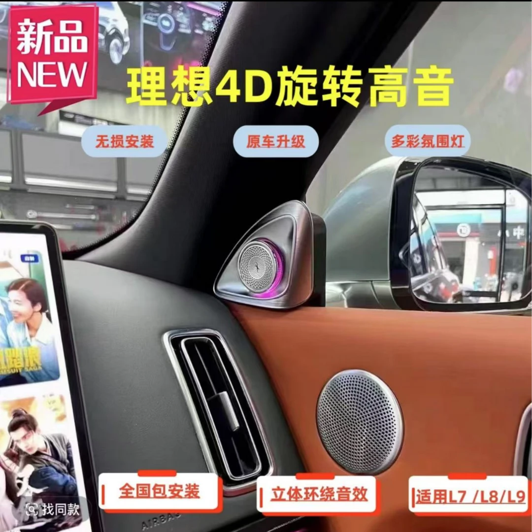 适用于理想专用旋转高音同步原车氛围灯原厂协议车载专用音响喇叭