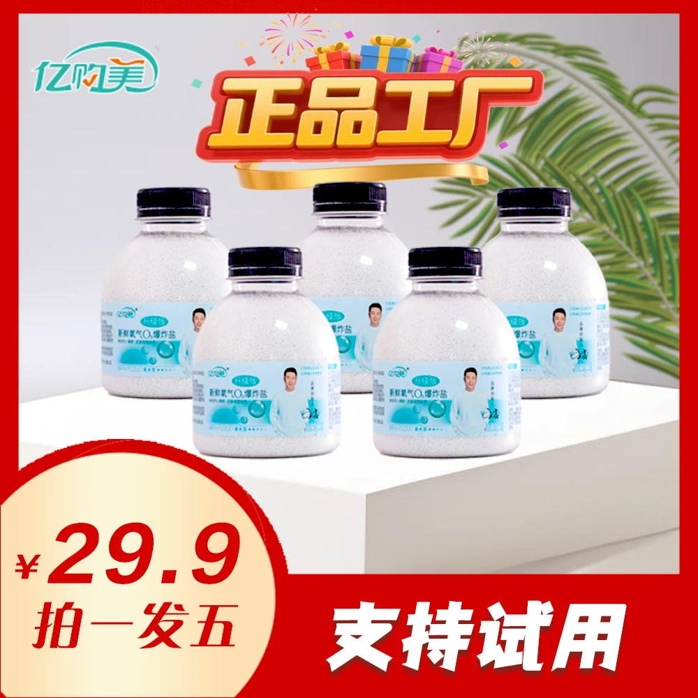 亿购美新款香水型爆炸盐5瓶装强力去污去黄增白剂洗鞋子组合装