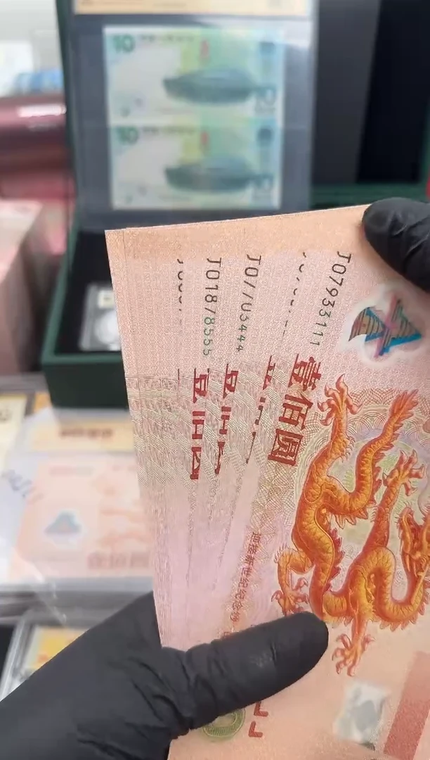 塑料千禧龙钞豹子号十连号