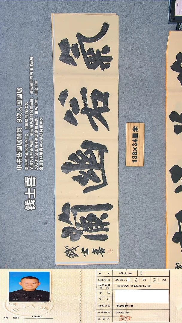 书法钱老师书法作品纯手写138*34