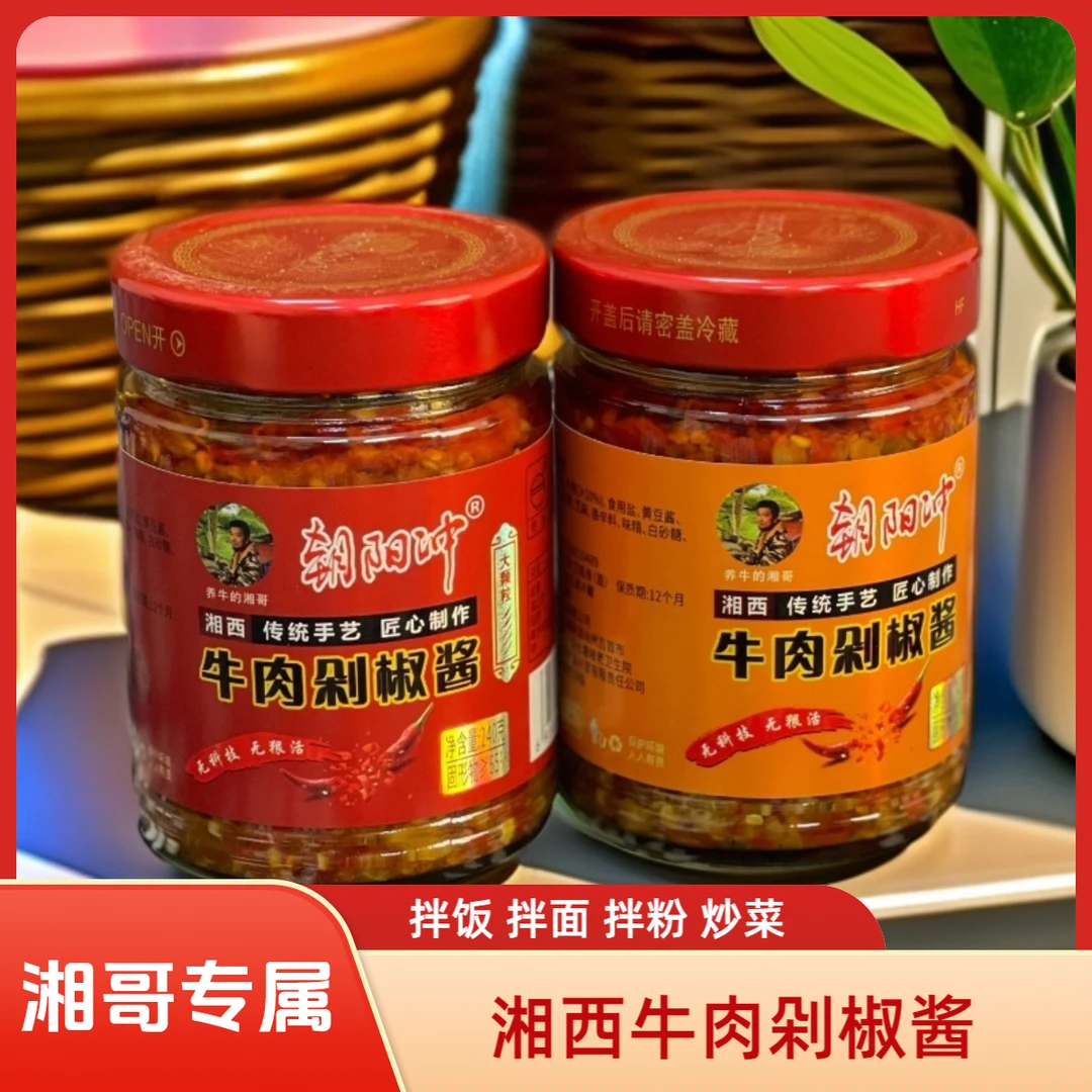 【湘哥专属】牛肉剁椒酱 湖南湘西风味拌面拌饭下饭辣酱