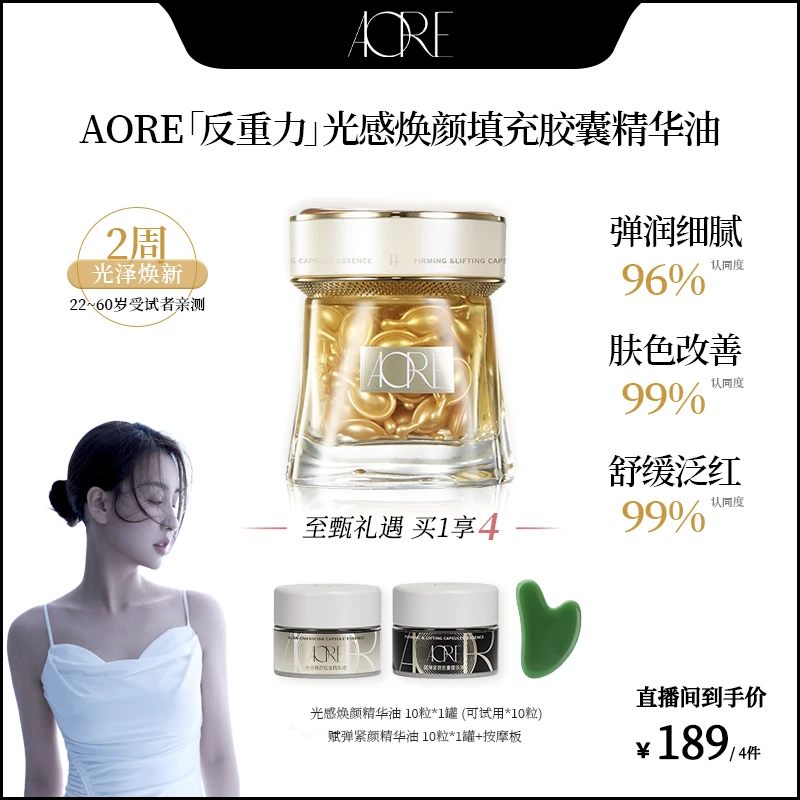 【菩小提专享】AORE光感焕颜提亮胶囊精华油 夏日清爽不粘腻