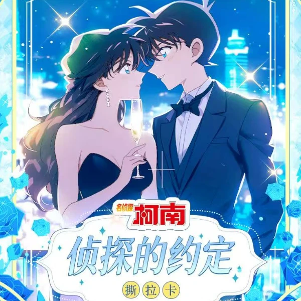 【平拆/玩法】陌卡 名侦探柯南  侦探的约定 撕撕乐（代拆）