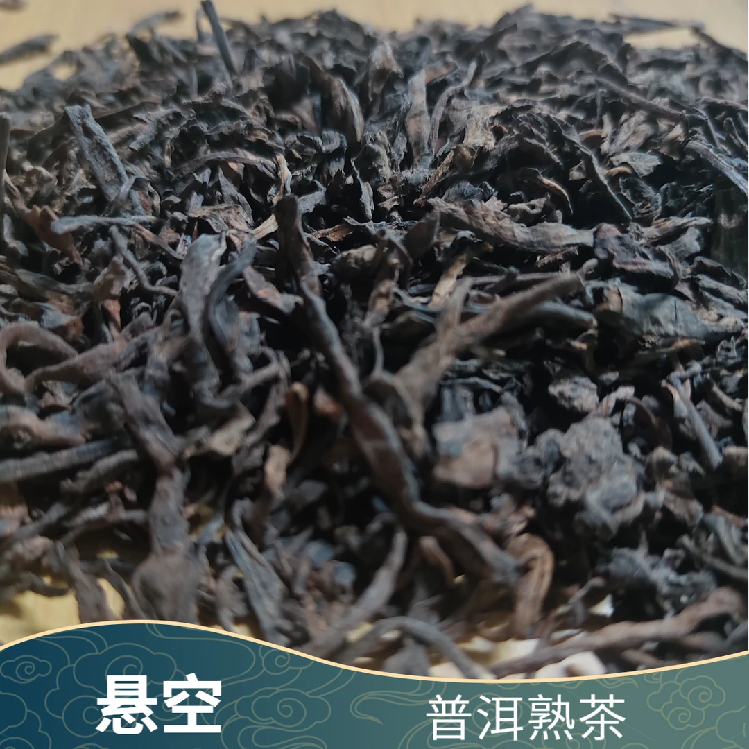玄空  2.0 散茶 普洱熟茶 100g