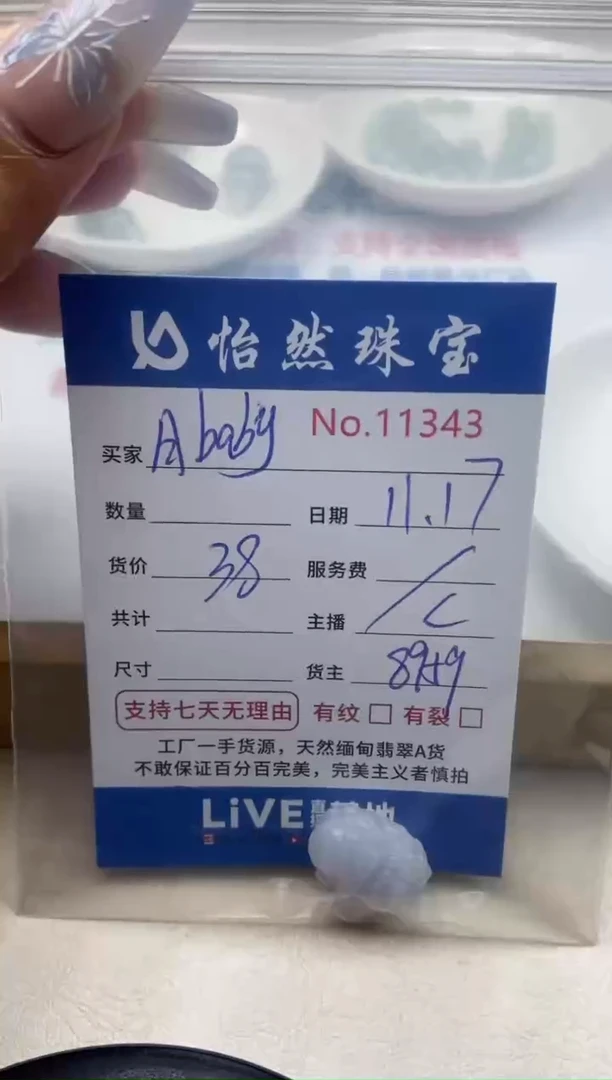 散珠翡翠月***y单：11343