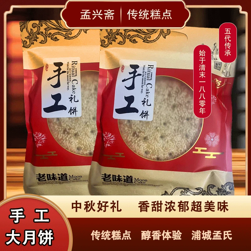 【孟兴斋】老式大月饼传统风味经典大月饼传统月饼