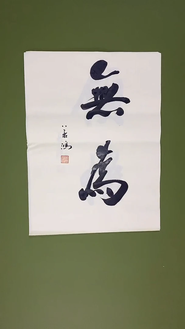 书法书法 张若鸿 尺寸34cm*45cm