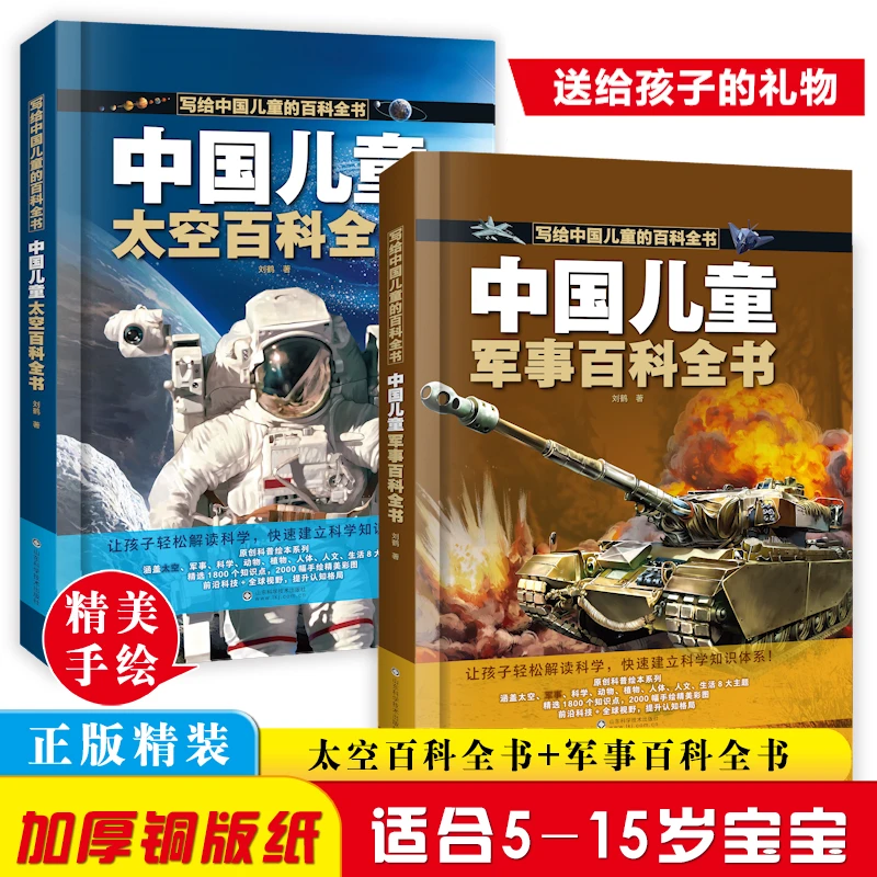 中国儿童军事太空百科全书 精装硬壳版彩绘军事科普书