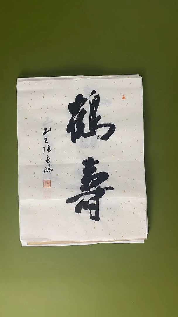 书法书法 张若鸿 尺寸34cm*45cm