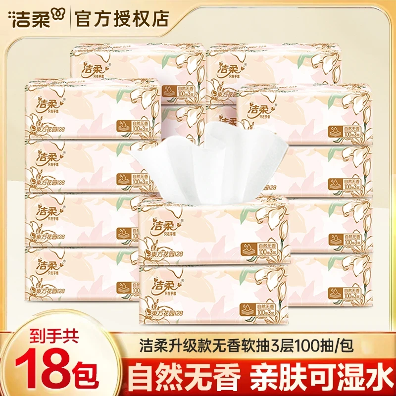 【18包】洁柔繁华抽纸3层100抽家庭装面巾纸抽取式实惠整箱餐巾纸