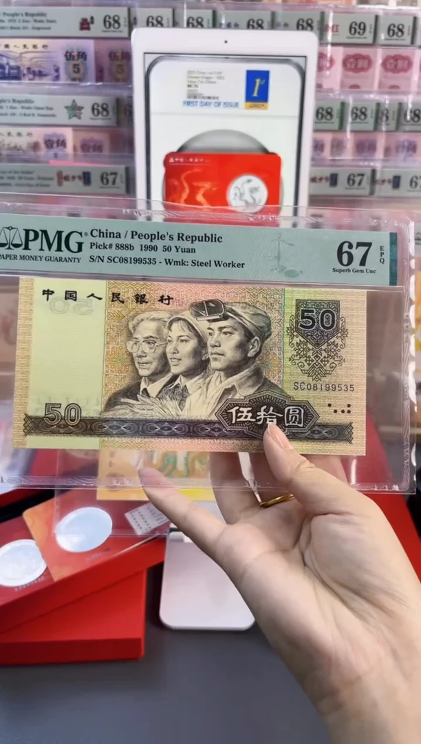 塑料9050 伍拾元 PMG67分尾535
