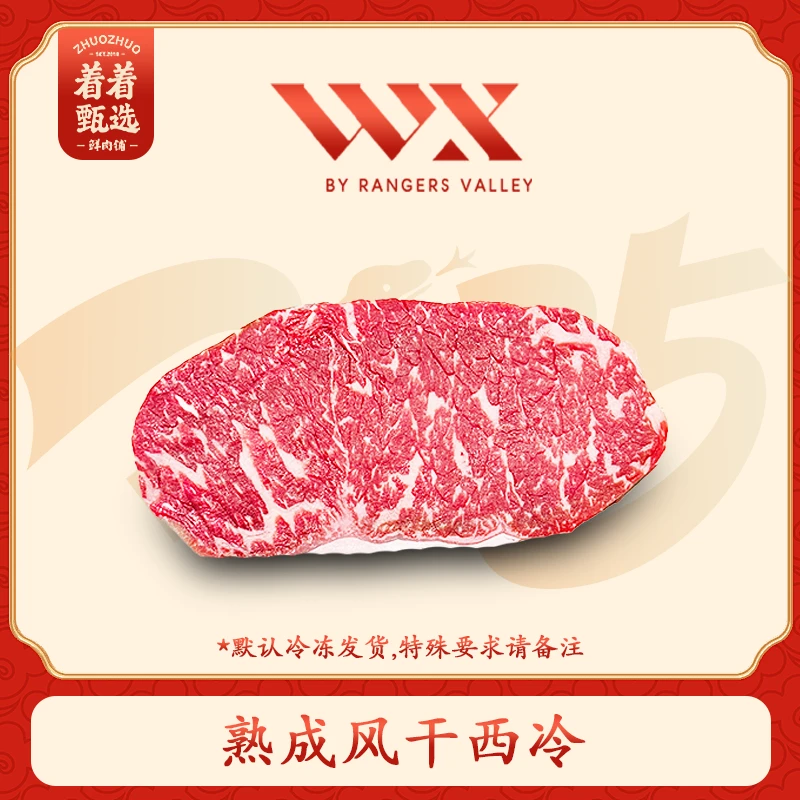【着着甄选·熟成风干西冷】澳洲RV WX M3-4 熟成风干西冷 约0.62kg
