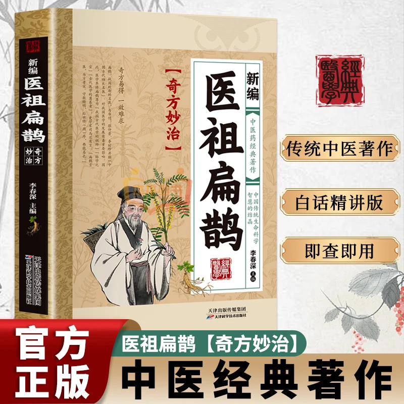新编医祖扁鹊 彩图版中医药经典著作扁鹊医书古籍 自学中医书籍正