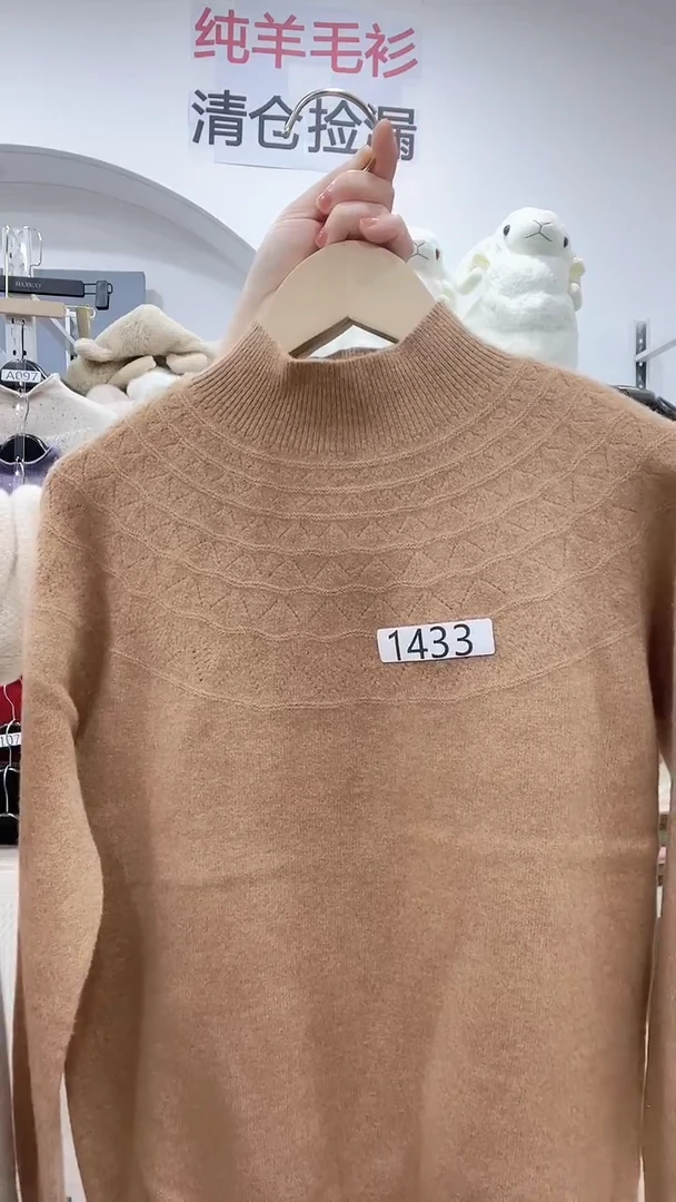 1433/羊毛衫90-110斤