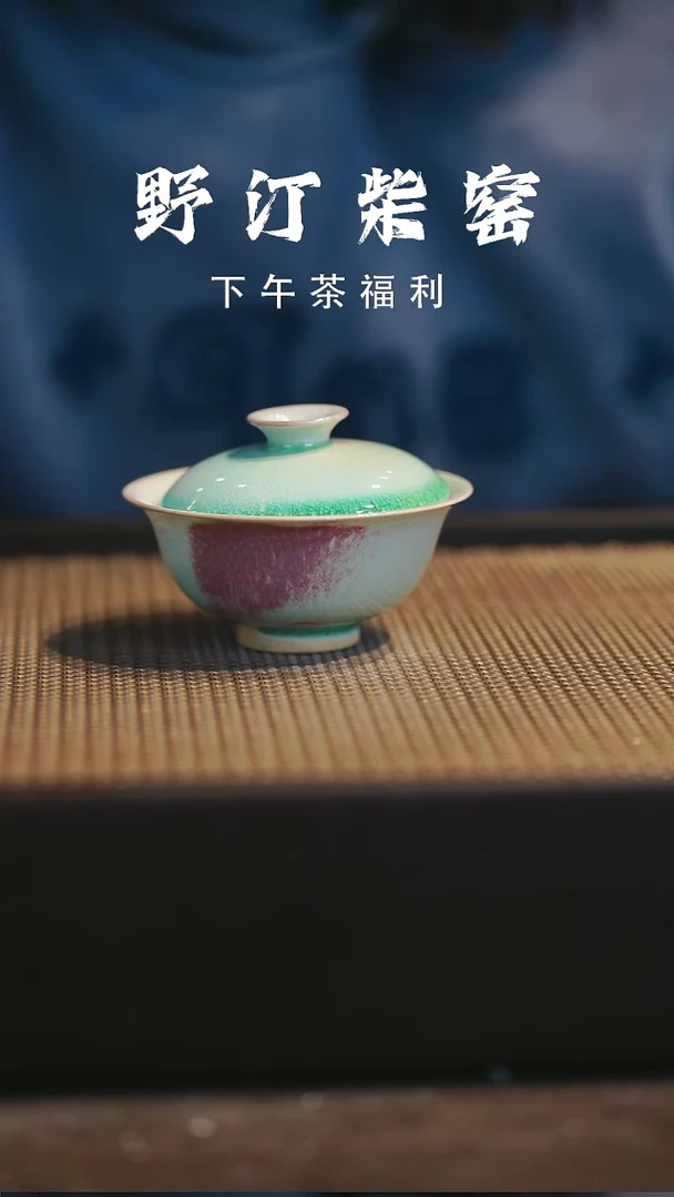 野汀柴窑手工手作@@YT987