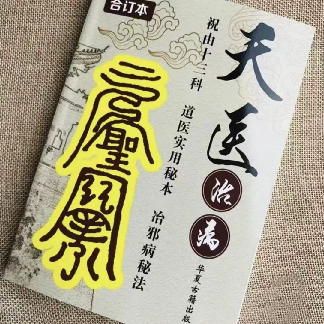 完整版祝由十三科学习笔记 中华方术汇总大全