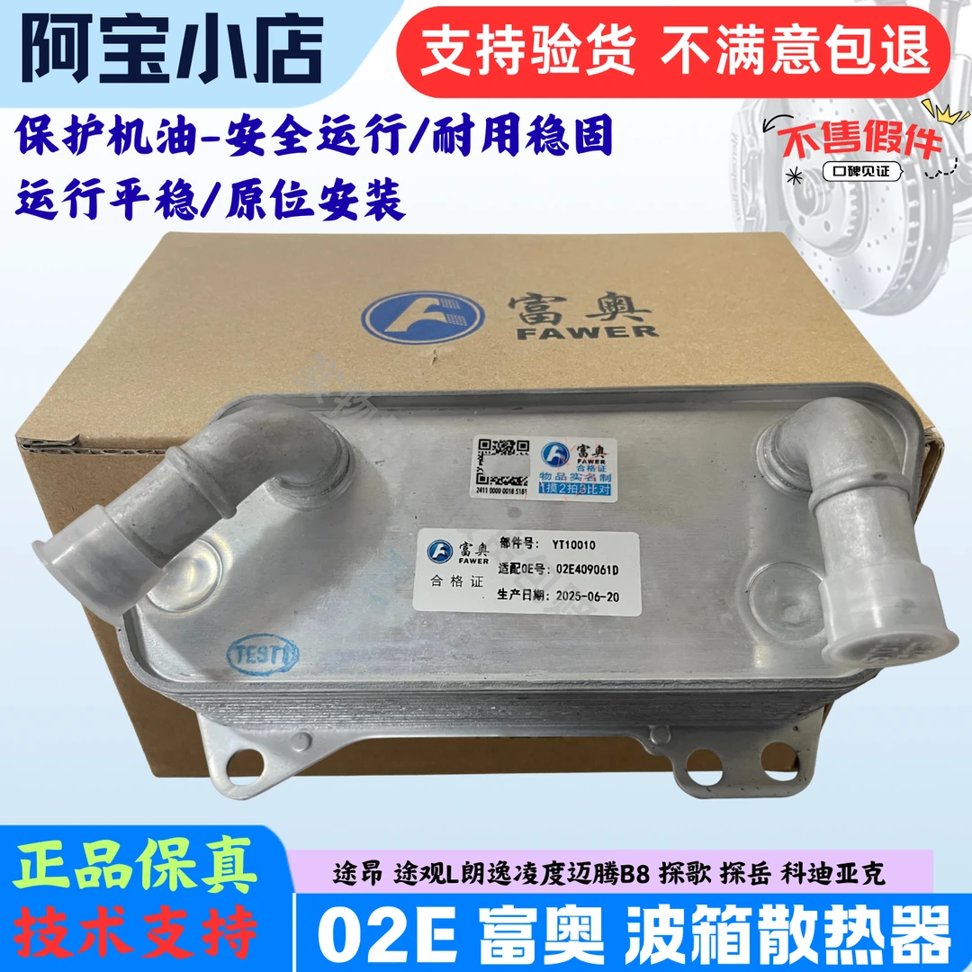 速腾迈腾CC新帕途观Lla明锐昊锐途安高6自动变速箱波箱冷却散热器