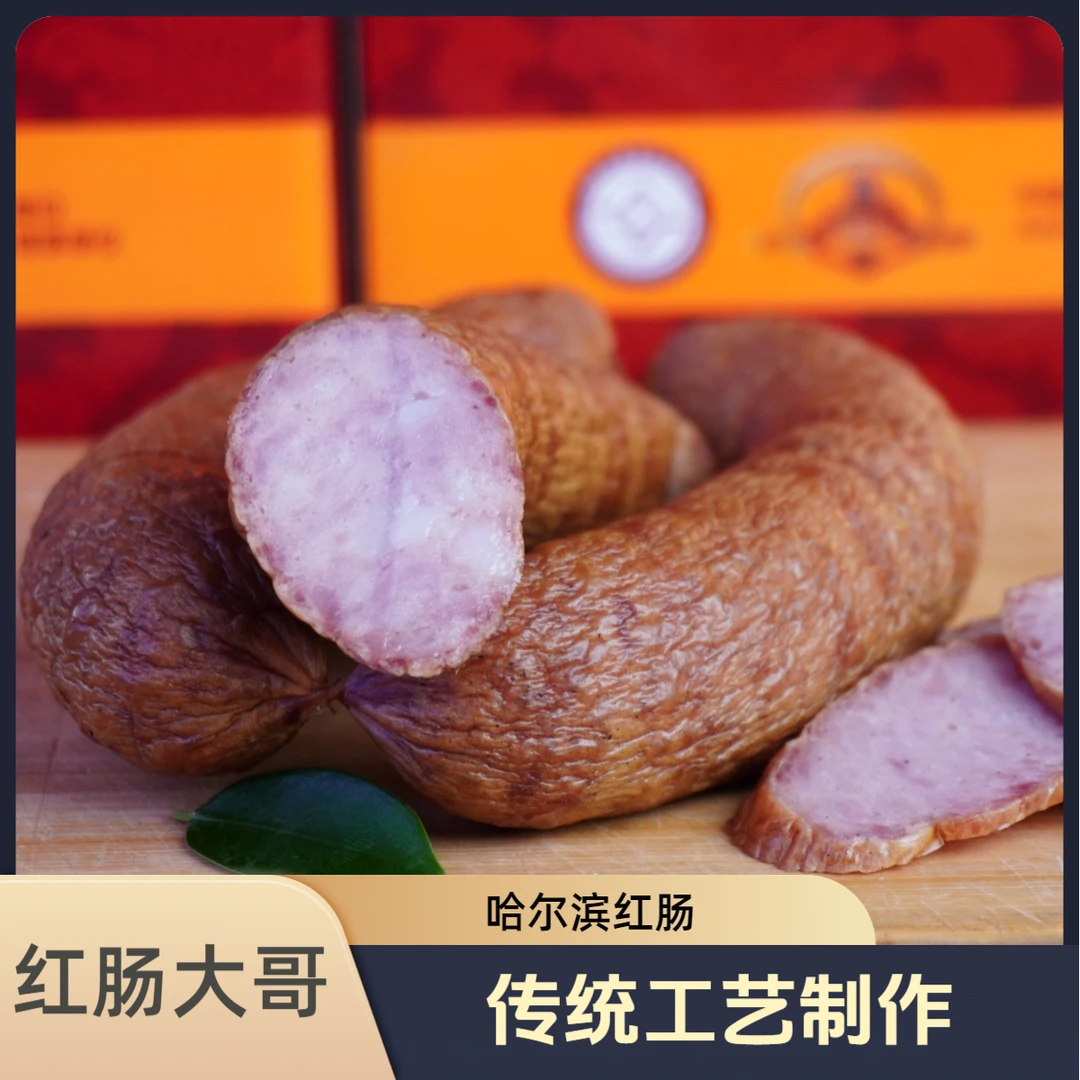 哈尔滨红肠500g*1袋1斤装红肠包邮果木熏制东北特产红肠开袋即食