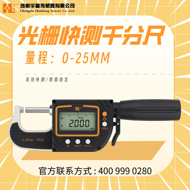 华量千分尺/成都华量光栅快测千分尺/五金必备工具五金用品神器