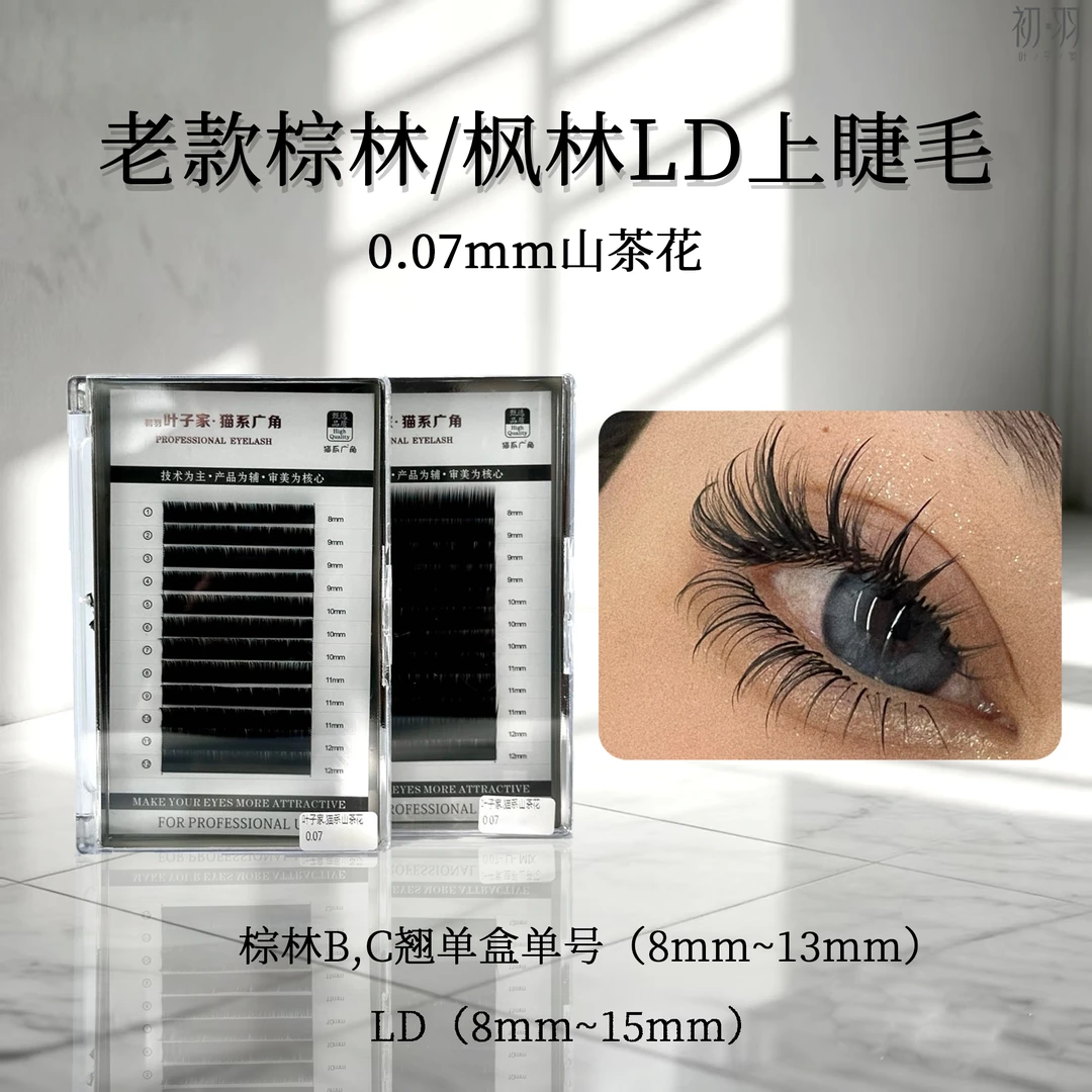 【老款LD/棕林】0.07山茶花老包装12排棕林B/C翘枫林LD假柔软睫毛