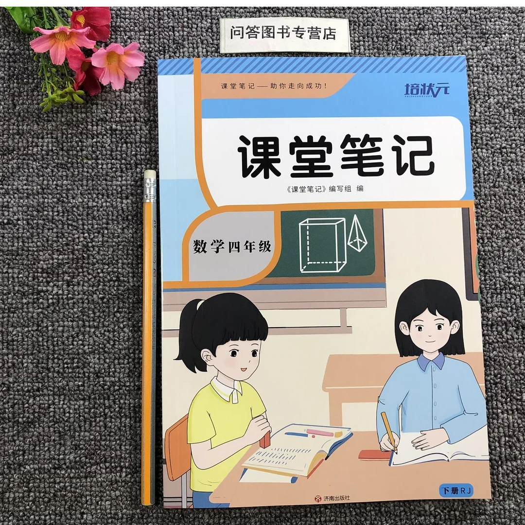 人教版数学四4年级下册数学课堂笔记培状元