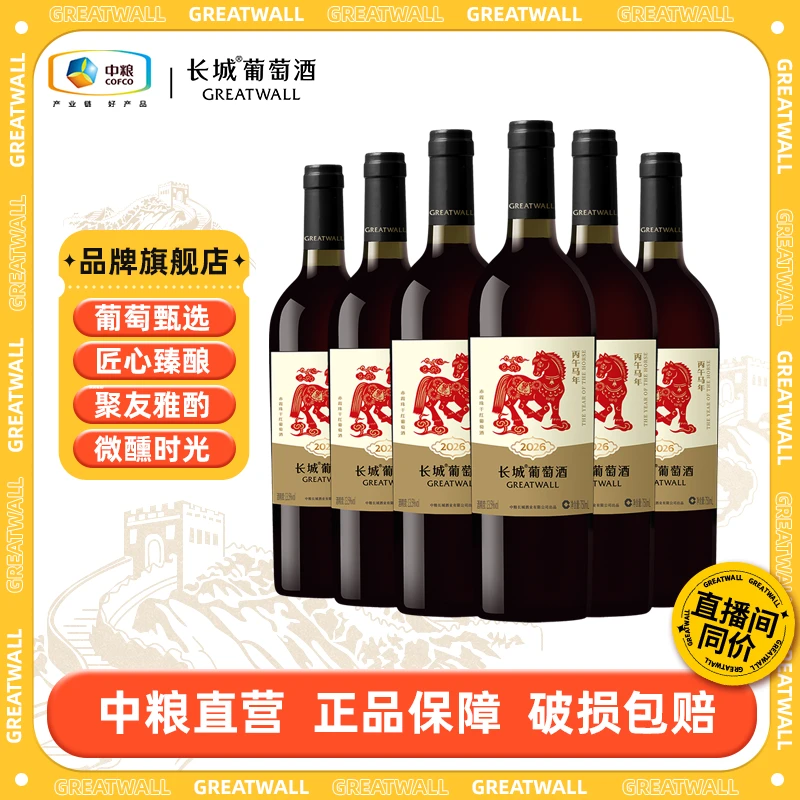 【新品上市】【长城】马年生肖纪念赤霞珠干红13.5度750ml中国生产