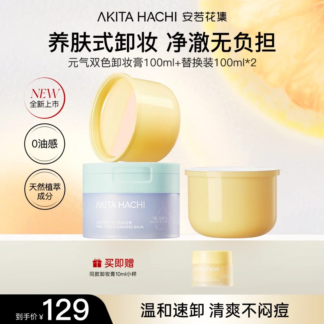【好物推荐】安若花集元气多香双色卸妆膏温和不刺激清洁清爽养肤