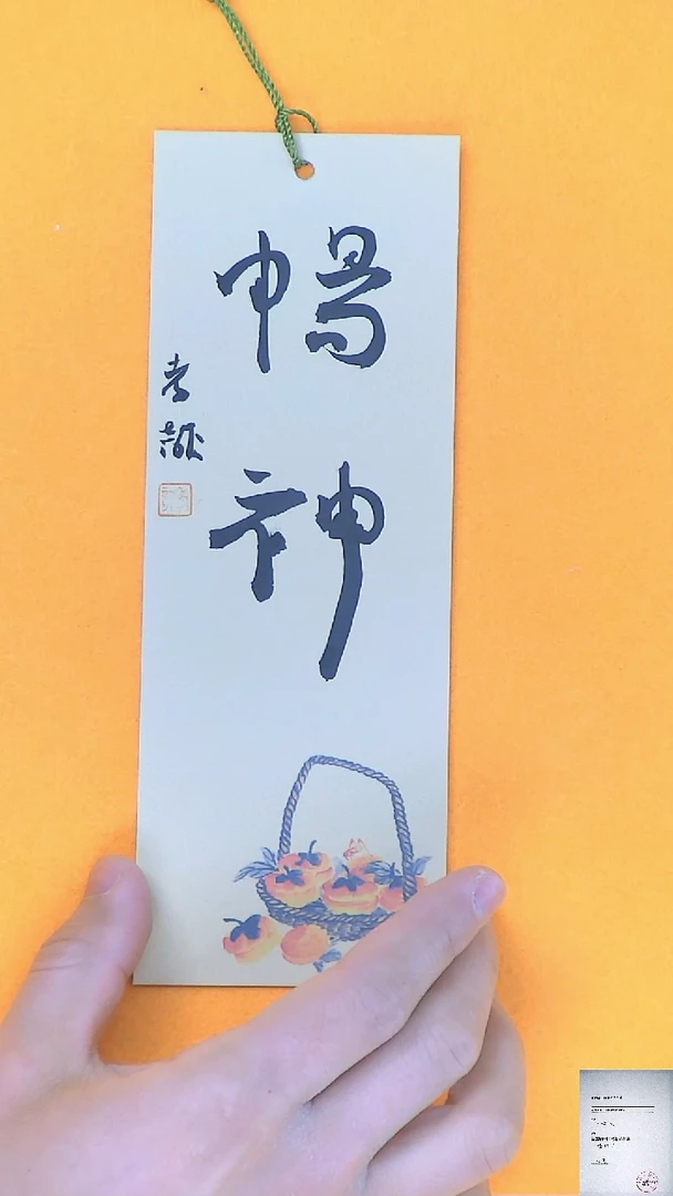 【闪购商品】书法江孝龙书法文创书签畅神7*21颜色随机