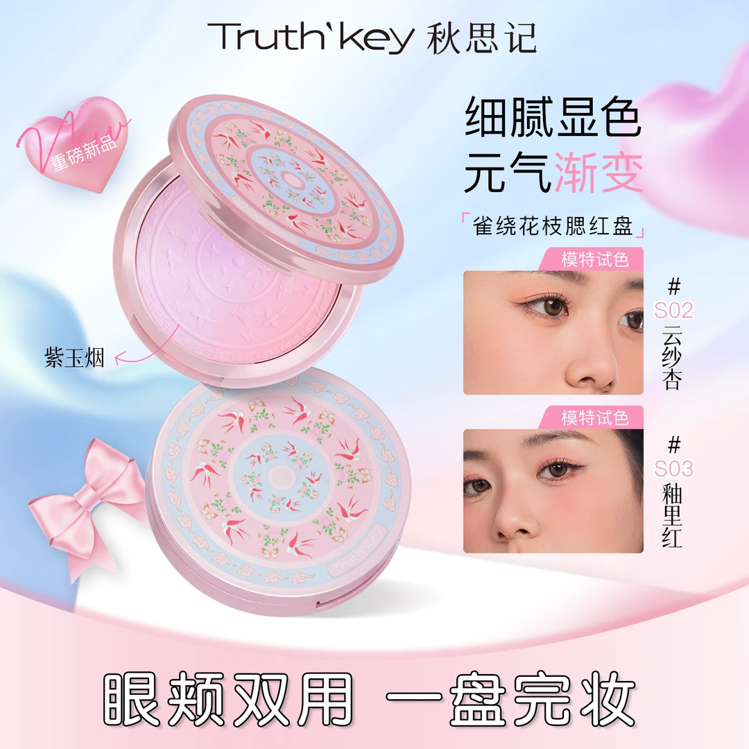 Truth'Key秋思记雀绕花枝渐变腮红盘膨胀色细腻显色自然修容腮紫