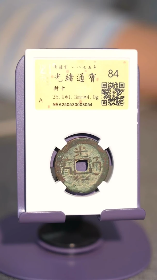 铜TX03054光绪通宝新十84分