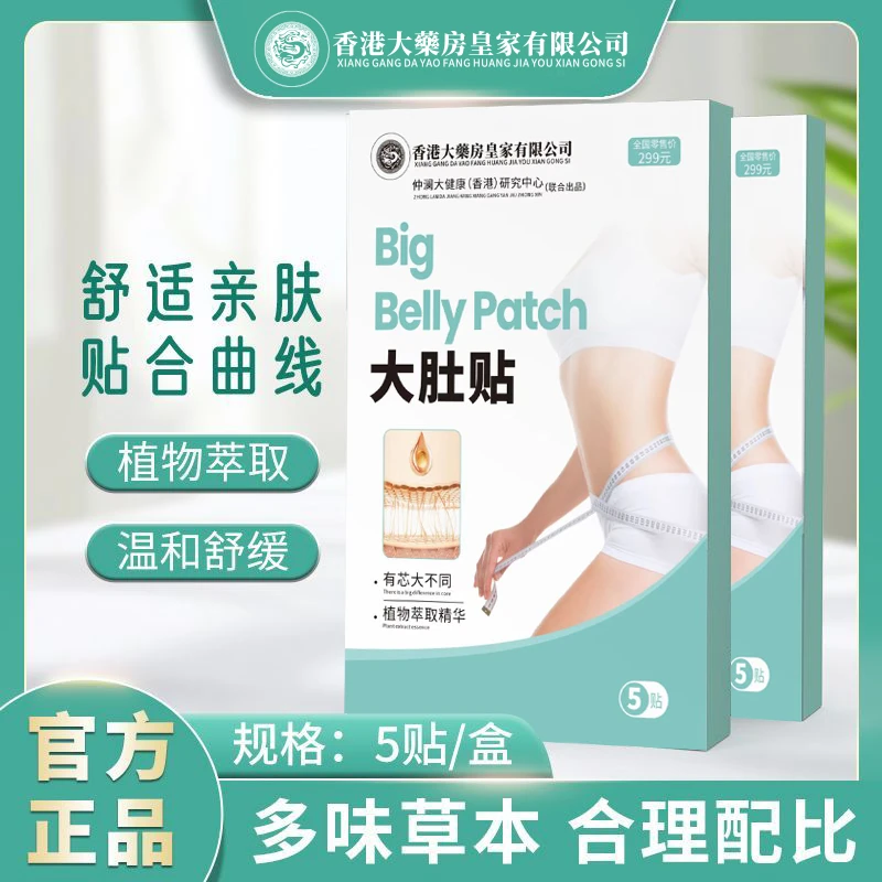 香港大药房大肚贴 草本 植物萃取 5贴/盒 试用2盒