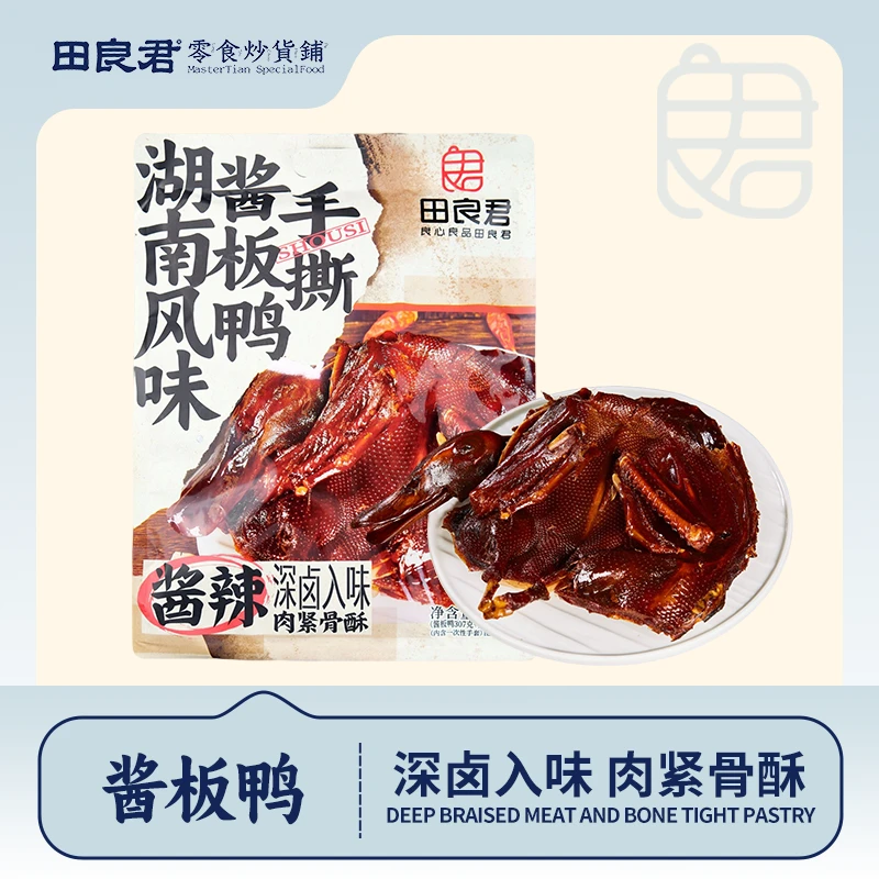田良君酱板鸭手撕鸭湖南特色 香辣入味酱卤下酒菜追剧解馋零食