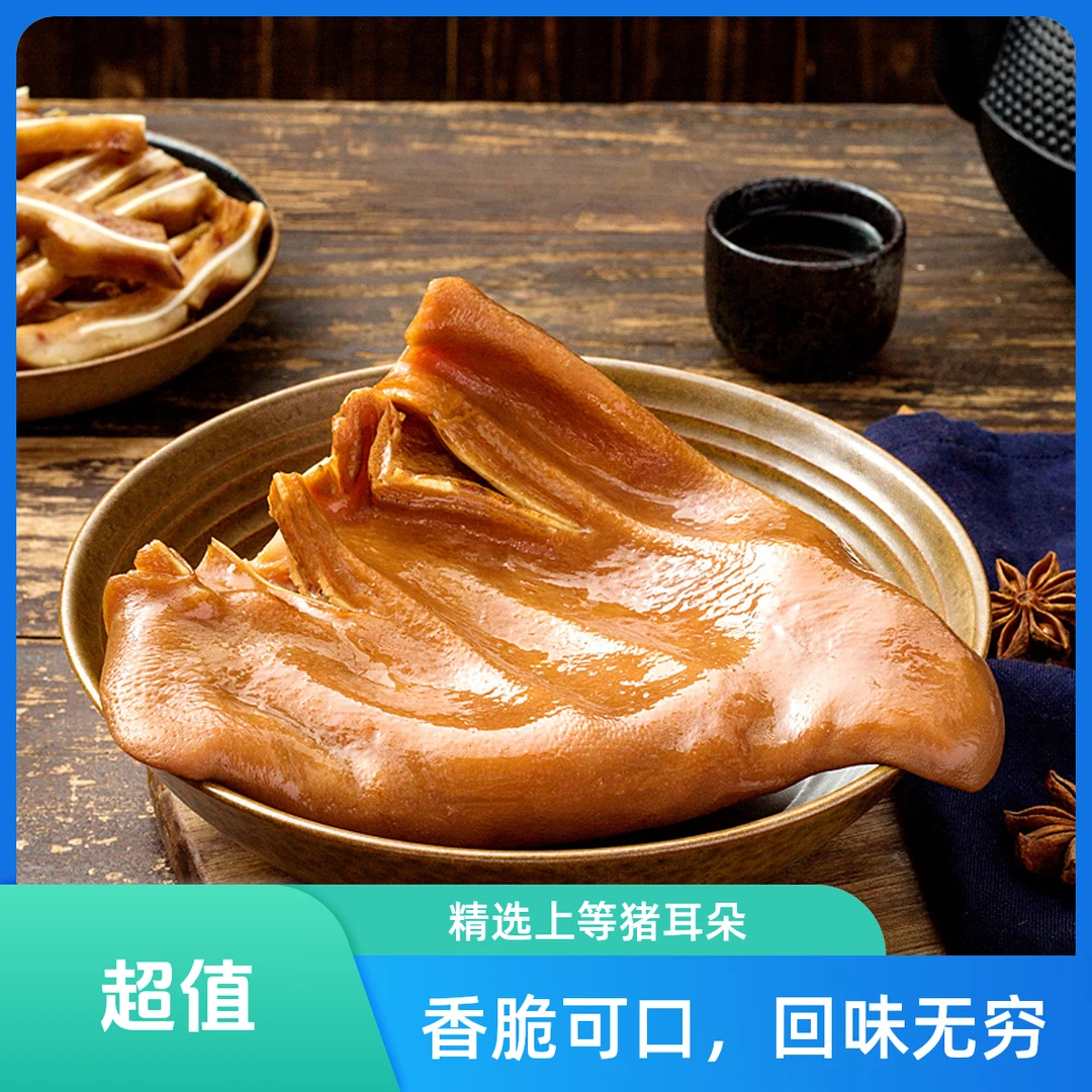 【八戒的耳朵】310g酱卤猪耳朵、脆嫩爽口、无敌下酒菜！