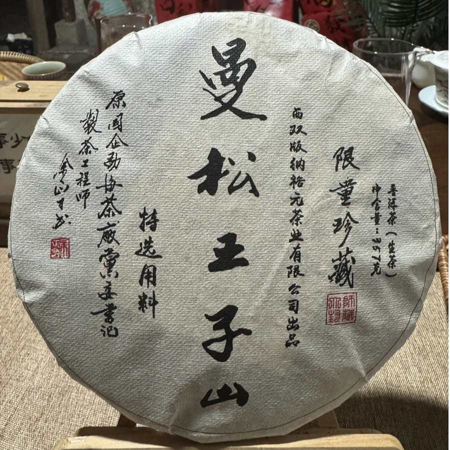 曼松王子山  2015年于正才监制普洱茶古树生茶