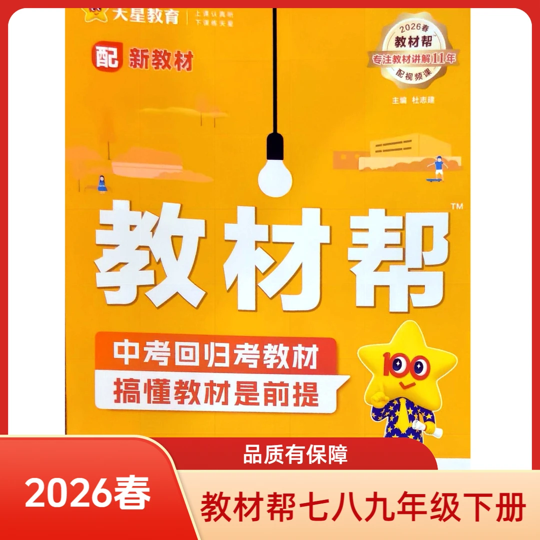 2026年春季新版下册初中教材帮七八九年级全科同步辅导孩子学习书