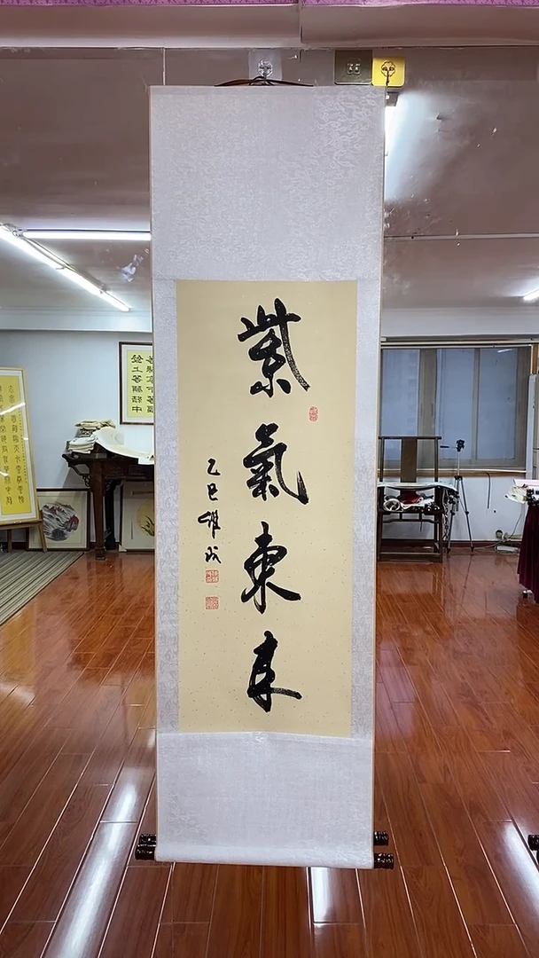 书法紫气东来  三尺竖卷轴 陈维成