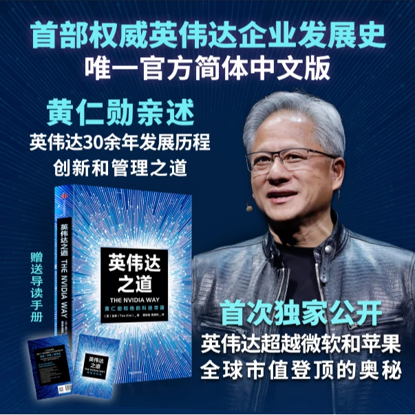 英伟达之道:黄仁勋和他的科技帝国 黄仁勋 人工智能 中信出版