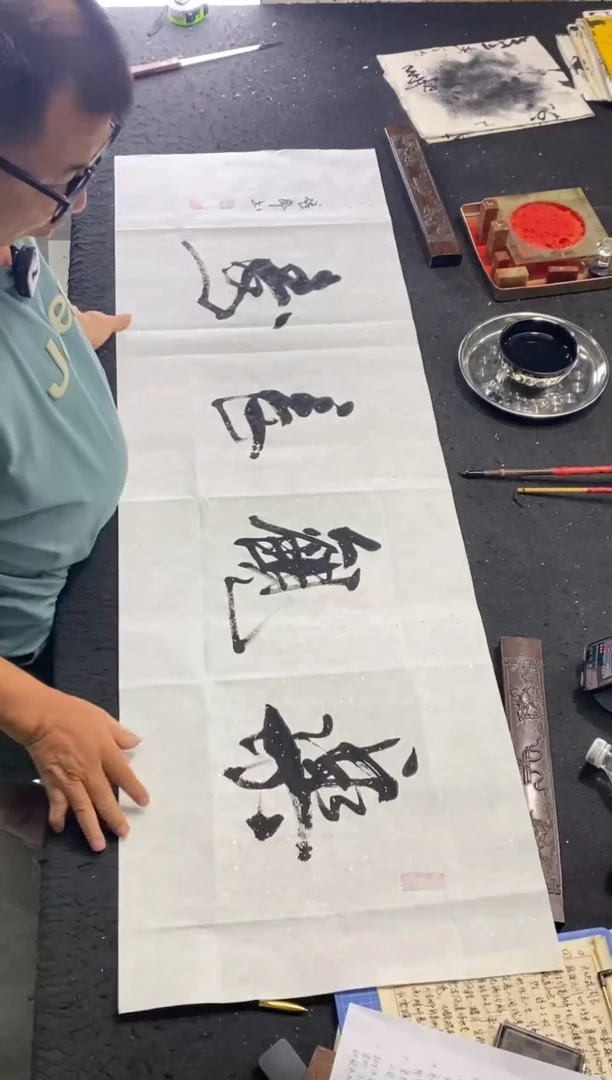 书法作品（乐观长寿）